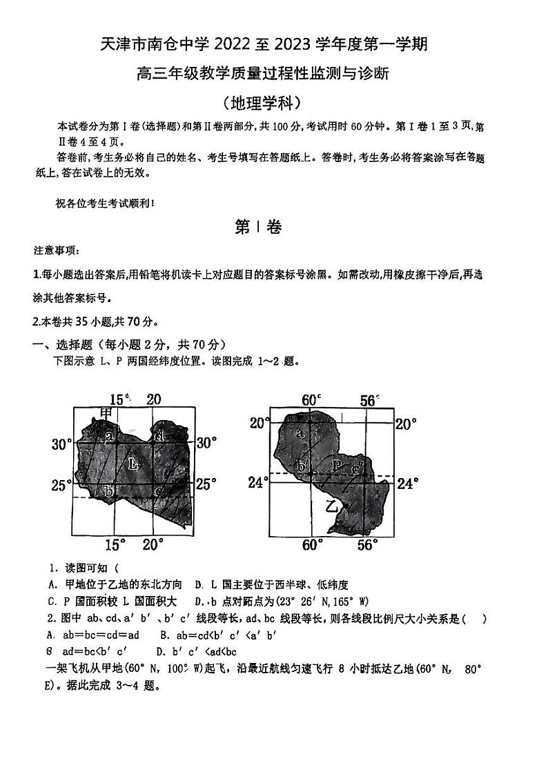 2023天津市南仓中学高三上学期第一次月考地理试题PDF版无答案01