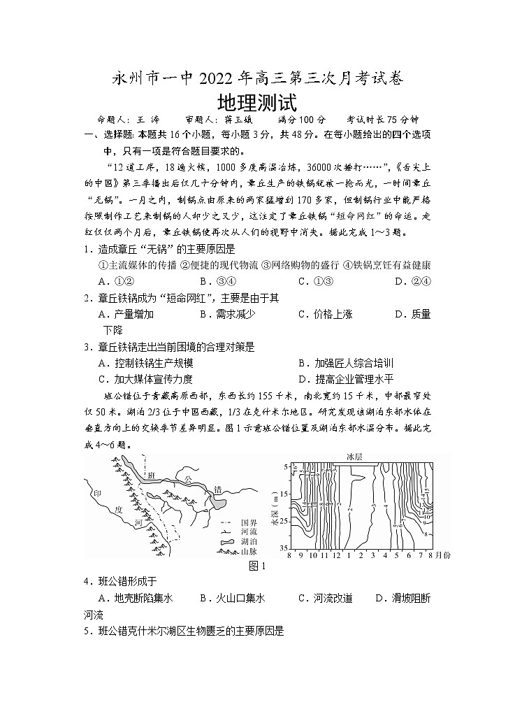2023永州一中高三上学期第三次月考地理试卷含答案01
