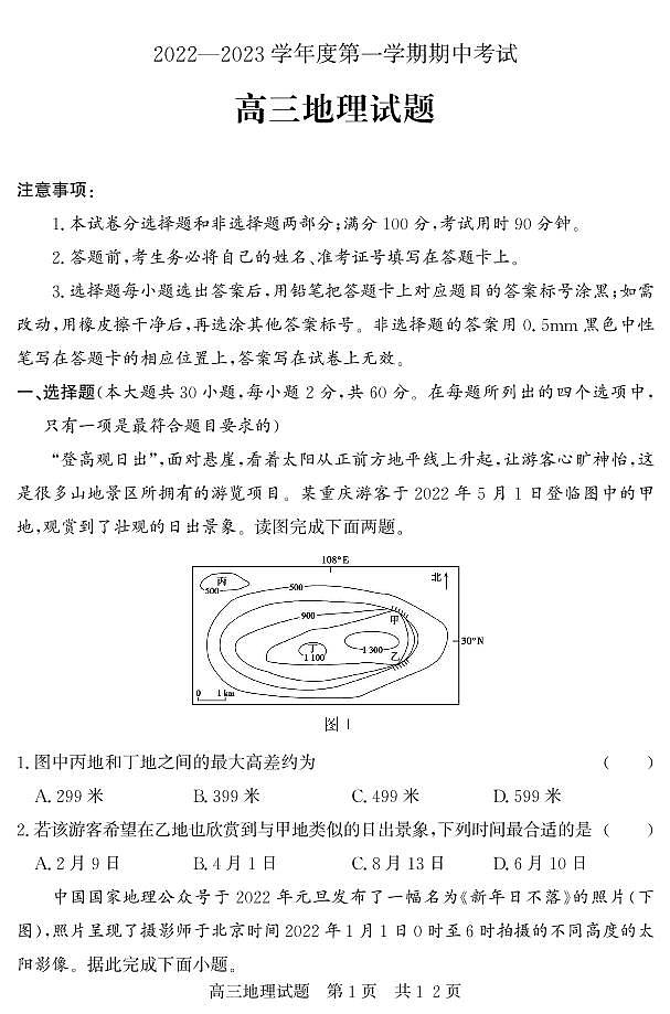 2023济宁泗水县高三上学期期中考试地理试题pdf版含答案01