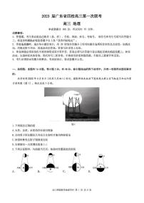 2023广东省四校高三上学期第一次联考地理试题PDF版缺答案