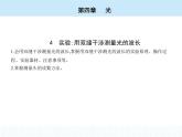 高中物理 选择性必修1 第四章 4 实验_用双缝干涉测量光的波长课件PPT