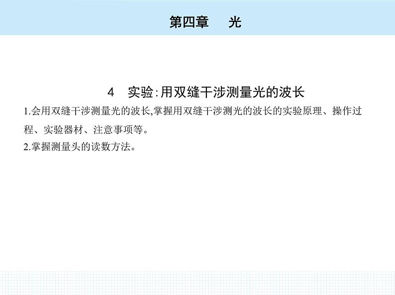 高中物理 选择性必修1 第四章 4 实验_用双缝干涉测量光的波长课件PPT02