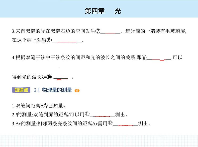 高中物理 选择性必修1 第四章 4 实验_用双缝干涉测量光的波长课件PPT04