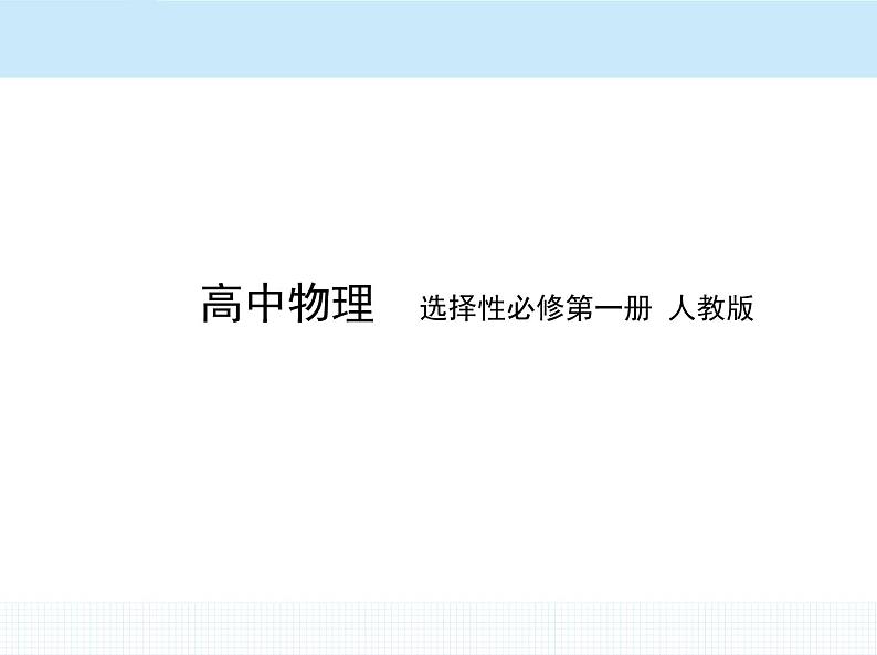 高中物理 选择性必修1 第二章 3 简谐运动的回复力和能量课件PPT第1页