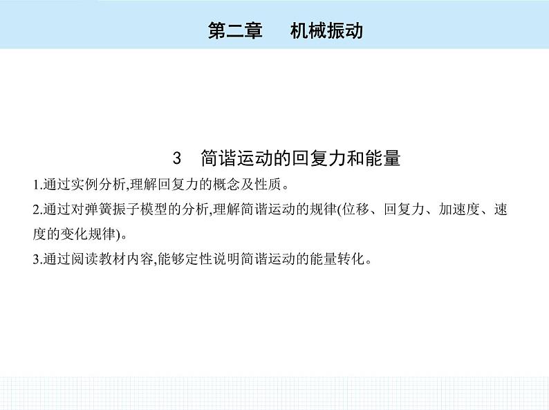 高中物理 选择性必修1 第二章 3 简谐运动的回复力和能量课件PPT第2页