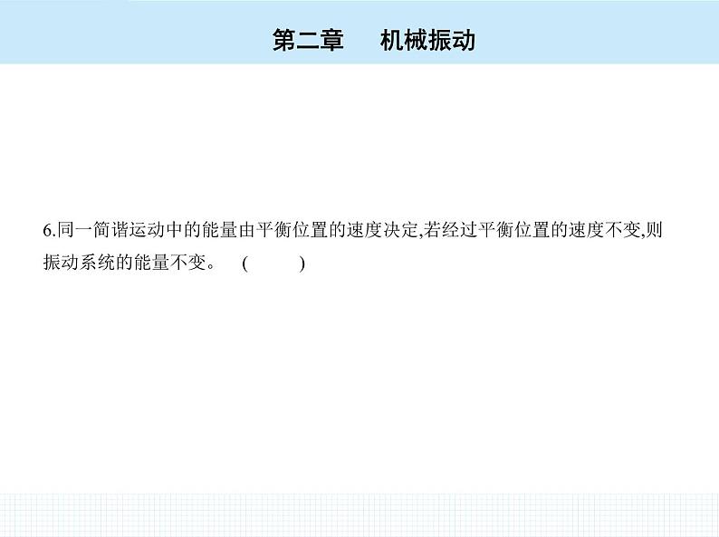 高中物理 选择性必修1 第二章 3 简谐运动的回复力和能量课件PPT第7页