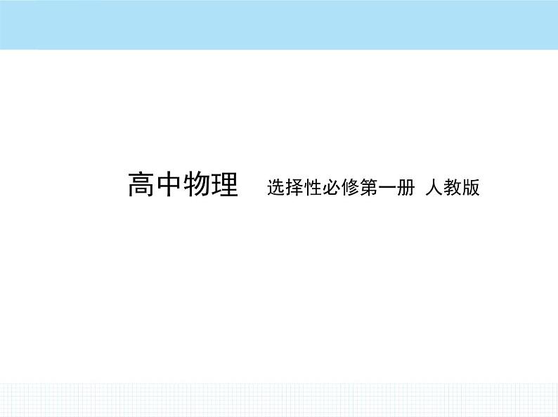 高中物理 选择性必修1 第一章 5 弹性碰撞和非弹性碰撞课件PPT01