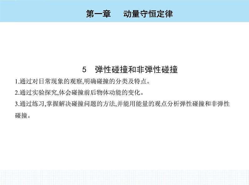 高中物理 选择性必修1 第一章 5 弹性碰撞和非弹性碰撞课件PPT02