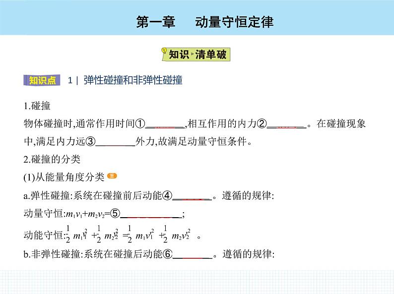 高中物理 选择性必修1 第一章 5 弹性碰撞和非弹性碰撞课件PPT03