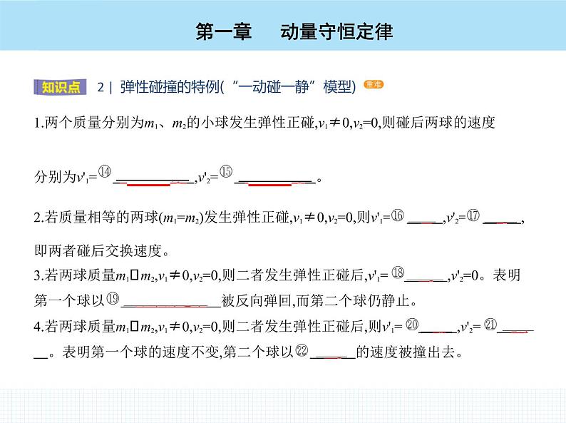 高中物理 选择性必修1 第一章 5 弹性碰撞和非弹性碰撞课件PPT05