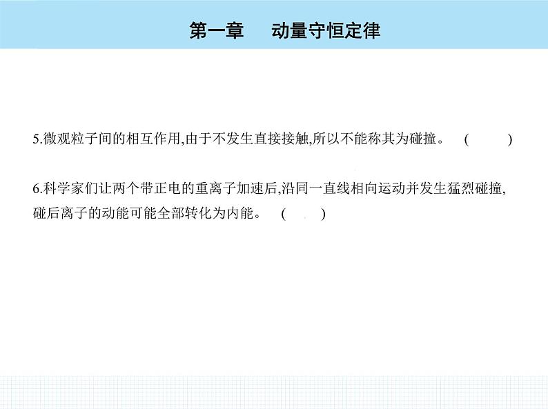 高中物理 选择性必修1 第一章 5 弹性碰撞和非弹性碰撞课件PPT07