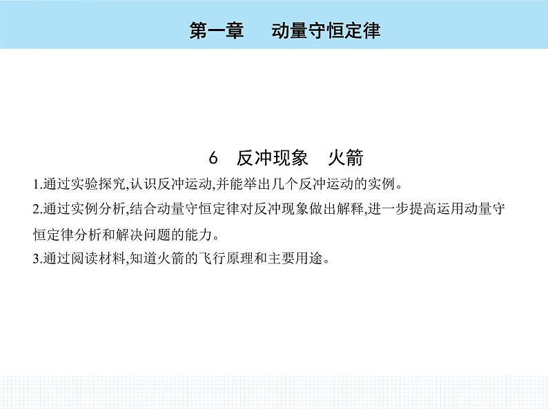 高中物理 选择性必修1 第一章 6 反冲现象 火箭课件PPT02