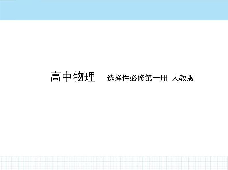 高中物理 选择性必修1 第一章 1 动量课件PPT第1页