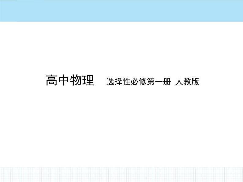 高中物理 选择性必修1 第一章 2 动量定理课件PPT第1页