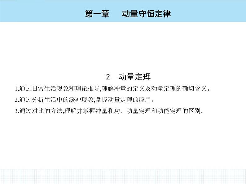 高中物理 选择性必修1 第一章 2 动量定理课件PPT第2页