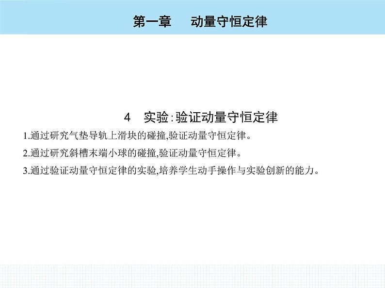 高中物理 选择性必修1 第一章 4 实验 验证动量守恒定律课件PPT02