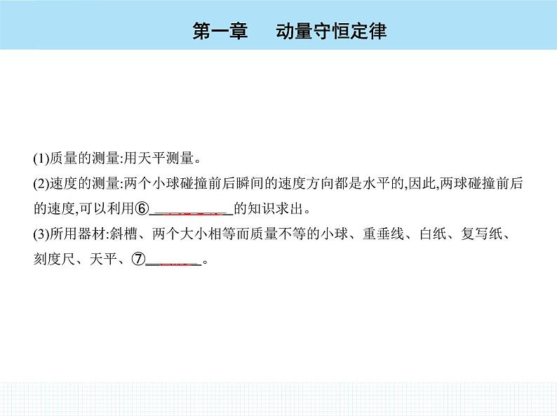 高中物理 选择性必修1 第一章 4 实验 验证动量守恒定律课件PPT05