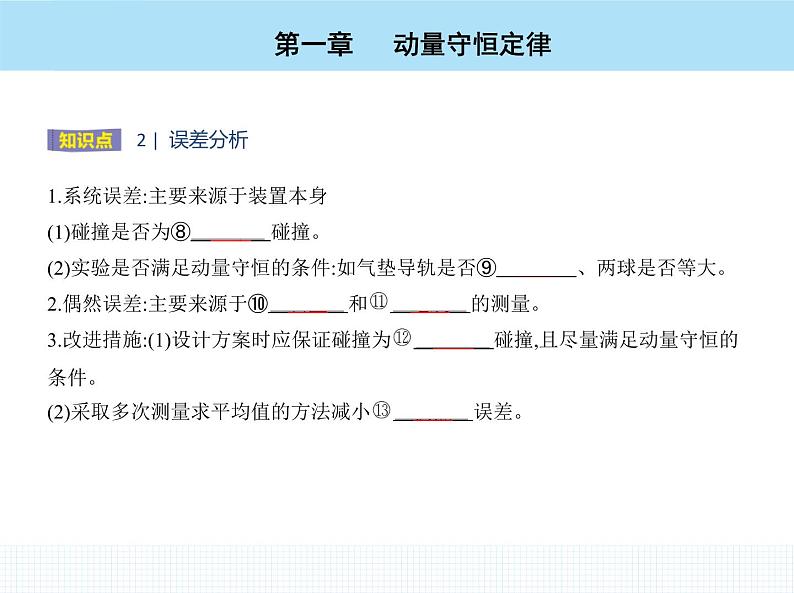 高中物理 选择性必修1 第一章 4 实验 验证动量守恒定律课件PPT06