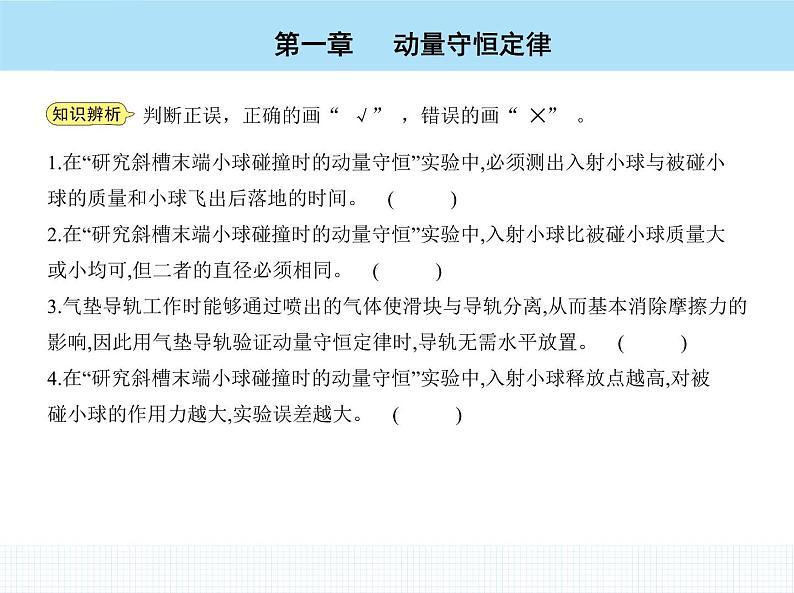 高中物理 选择性必修1 第一章 4 实验 验证动量守恒定律课件PPT07