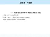 高中物理 選擇性必修2 第五章 3 利用傳感器制作簡(jiǎn)單的自動(dòng)控制裝置課件PPT