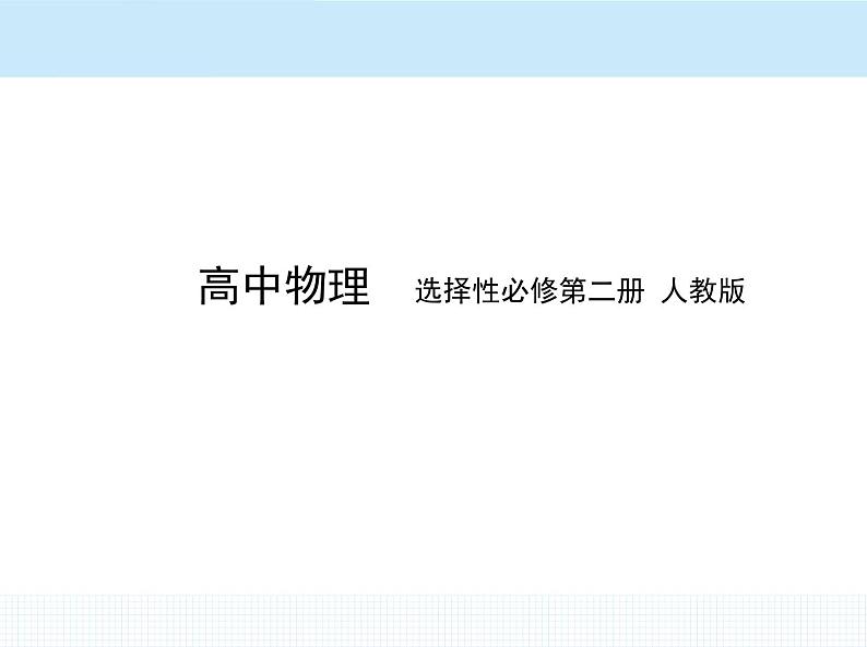 高中物理 选择性必修2 第一章 2 磁场对运动电荷的作用力课件PPT01