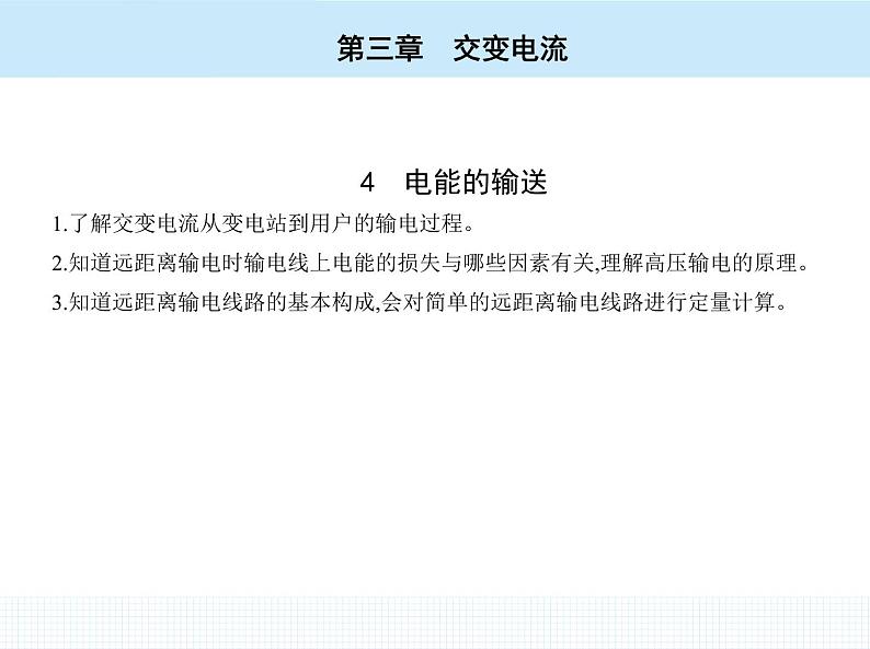 高中物理 选择性必修2 第三章 4 电能的输送课件PPT02