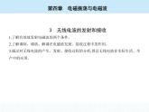 高中物理 选择性必修2 第四章 3 无线电波的发射和接收课件PPT