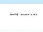 高中物理 选择性必修2 第四章 1 电磁振荡课件PPT