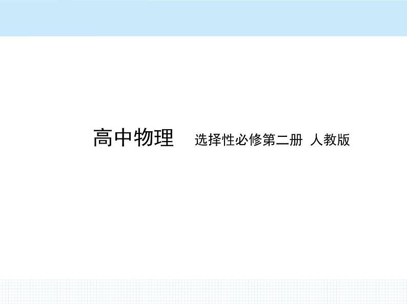 高中物理 选择性必修2 第四章 1 电磁振荡课件PPT01