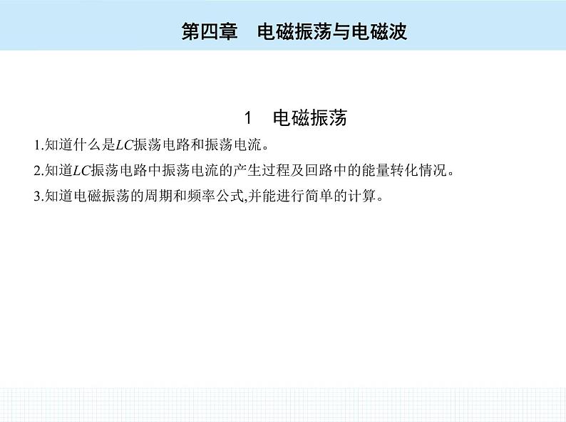 高中物理 选择性必修2 第四章 1 电磁振荡课件PPT02