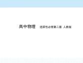 高中物理 選擇性必修2 第二章 4 互感和自感課件PPT