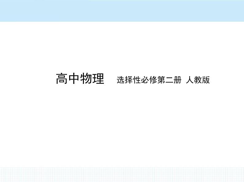高中物理 选择性必修2 第一章 3 带电粒子在匀强磁场中的运动课件PPT01