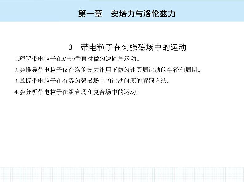 高中物理 选择性必修2 第一章 3 带电粒子在匀强磁场中的运动课件PPT02