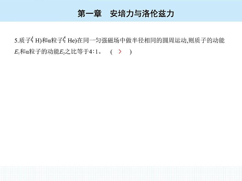 高中物理 选择性必修2 第一章 3 带电粒子在匀强磁场中的运动课件PPT06