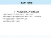 高中物理 選擇性必修2 第五章 2 常見傳感器的工作原理及應(yīng)用課件PPT