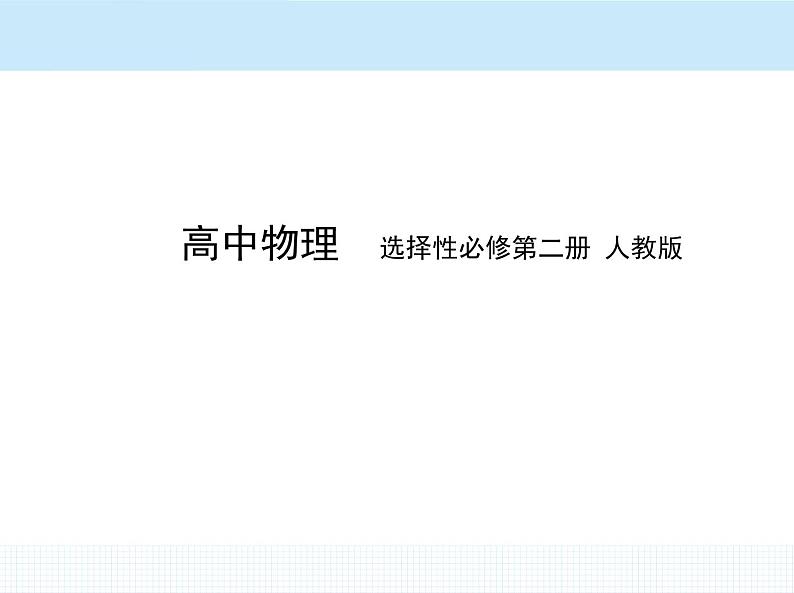 高中物理 选择性必修2 第一章 4 质谱仪与回旋加速器课件PPT第1页