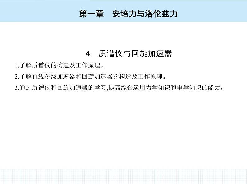 高中物理 选择性必修2 第一章 4 质谱仪与回旋加速器课件PPT第2页