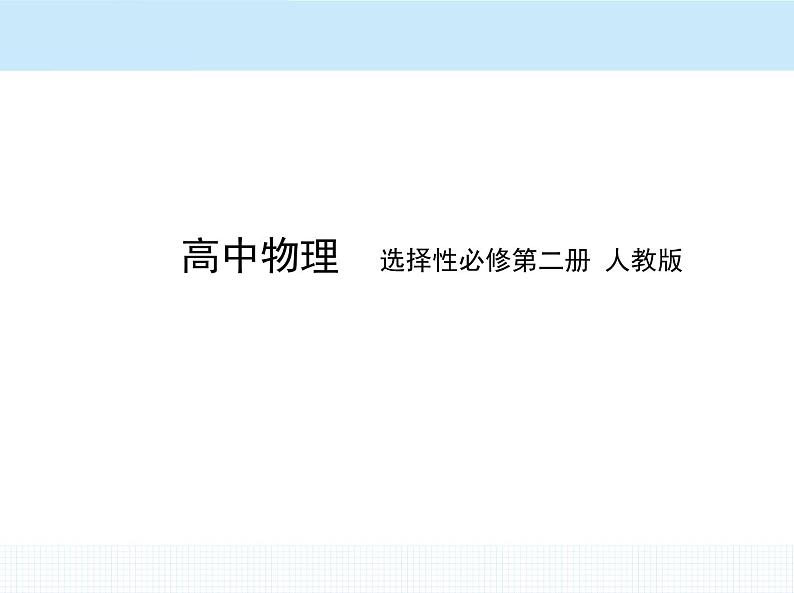 高中物理 选择性必修2 第三章 3 变压器课件PPT第1页