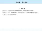 高中物理 选择性必修2 第三章 3 变压器课件PPT
