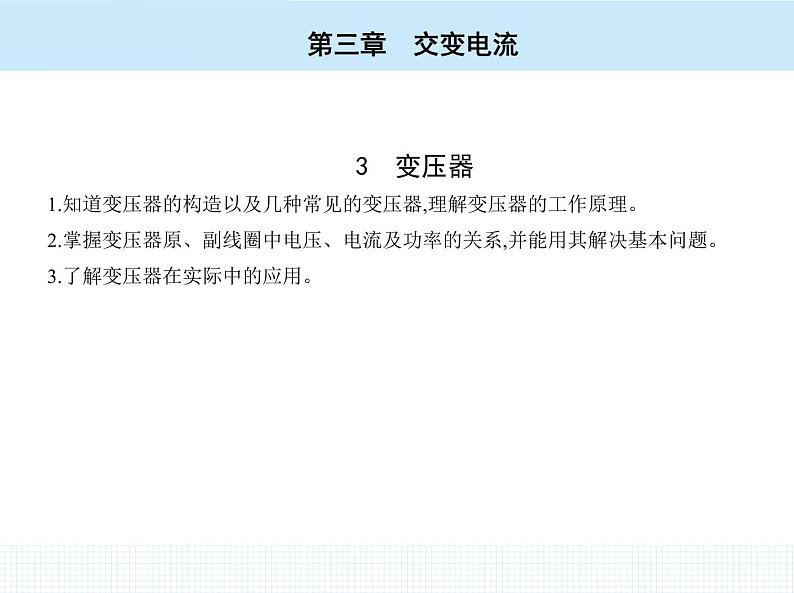 高中物理 选择性必修2 第三章 3 变压器课件PPT第2页