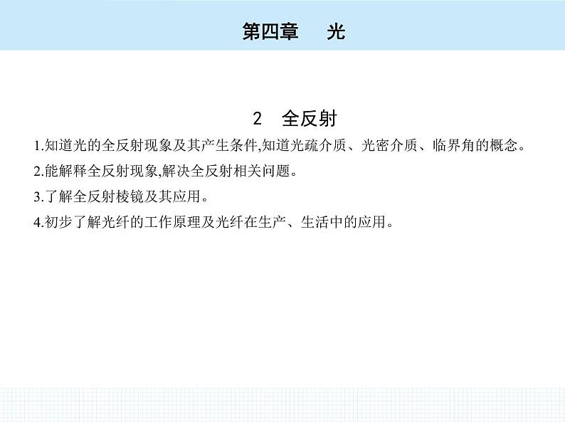 高中物理 选择性必修1 第四章 2 全反射课件PPT第2页