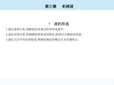 高中物理 选择性必修1 第三章 1 波的形成课件PPT