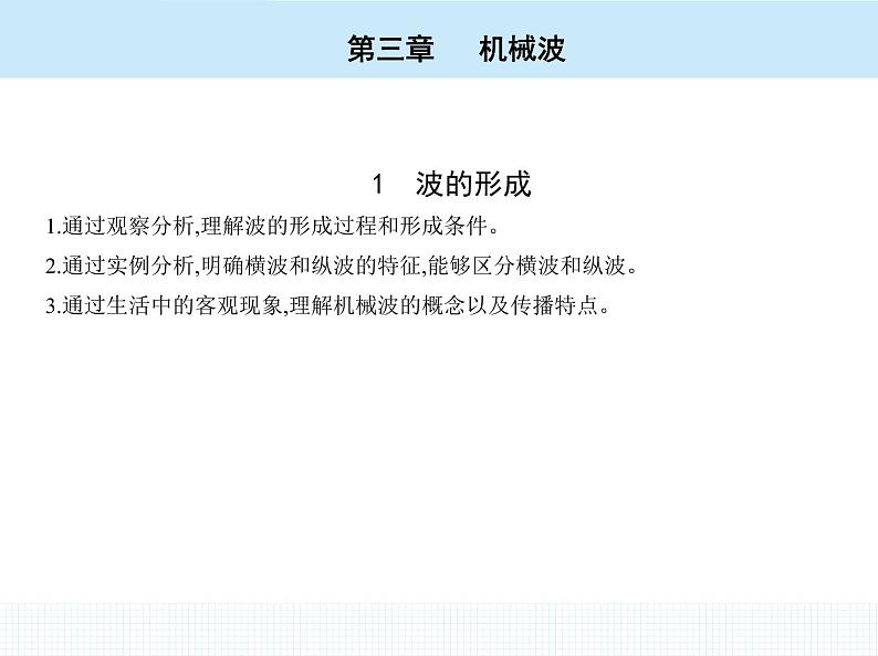 高中物理 选择性必修1 第三章 1 波的形成课件PPT第2页