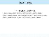 高中物理 选择性必修1 第三章 3 波的反射、折射和衍射课件PPT