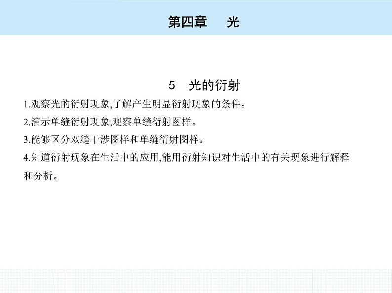 高中物理 选择性必修1 第四章 5 光的衍射课件PPT02