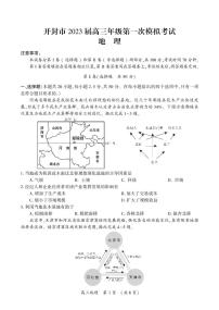 2023届河南省开封市高三上学期第一次模拟考试地理试题（含答案及答题卡）