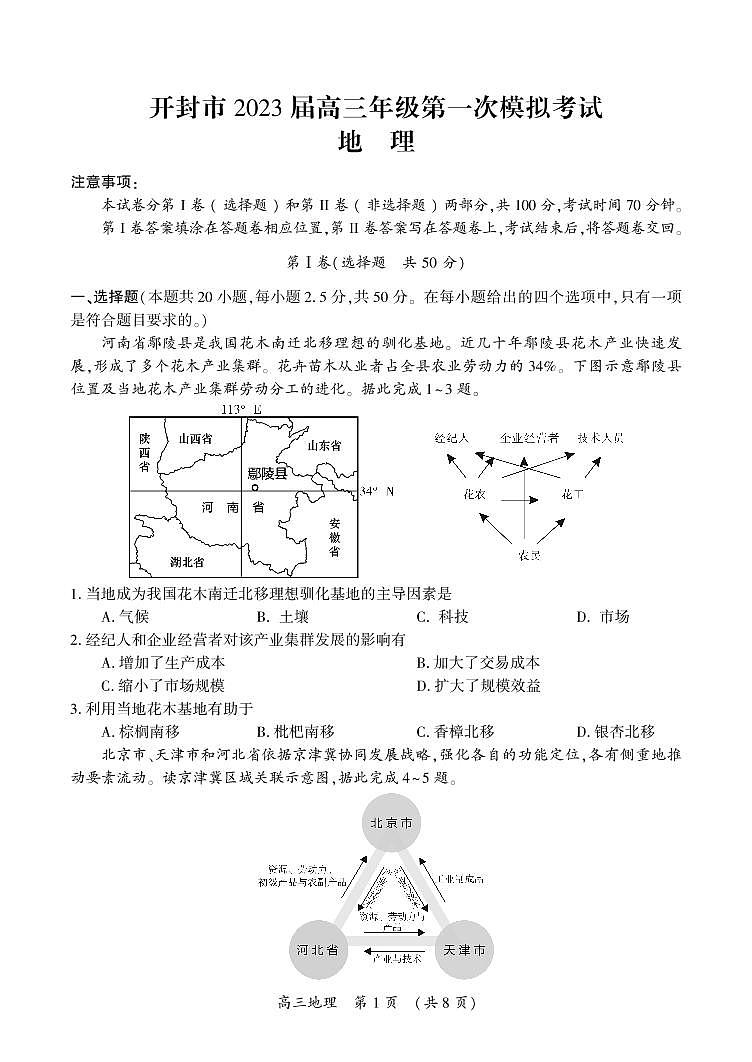 2023届开封市一模地理试卷第1页