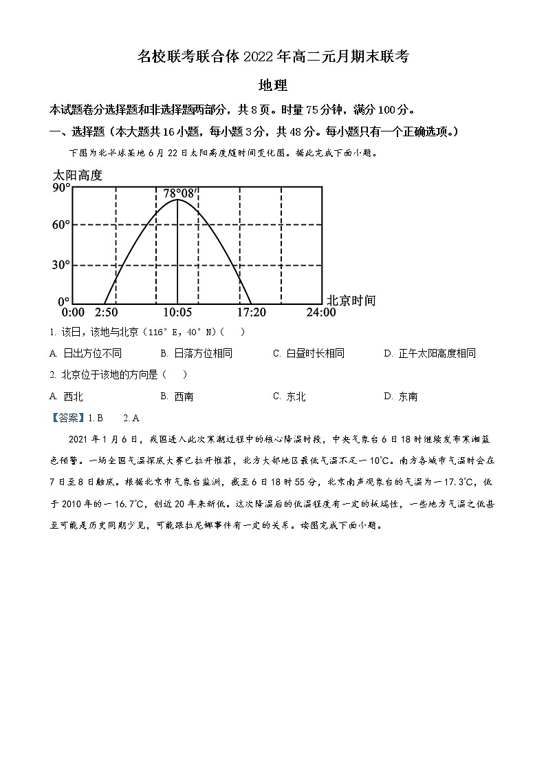 湖南省名校联考联合体2021-2022学年高二地理上学期期末考试试题（Word版附答案）01