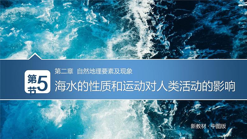 2.5海水的性质和运动对人类活动的影响课件PPT01