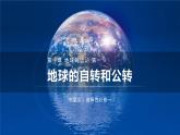 1.1地球的自转和公转课件PPT
